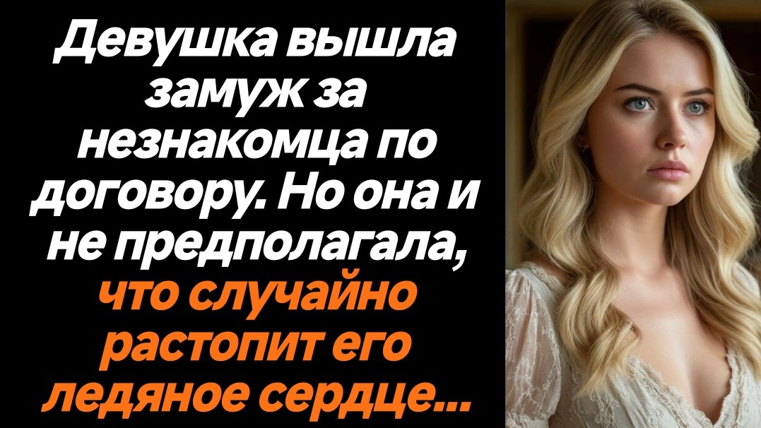 Жизненные истории/Девушка вышла замуж за незнакомца по договору