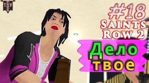 Дело твоё. Saint Row 2. #18. Прохождение.