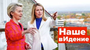 Урсула и Кая рисуют новую карту ЕС?