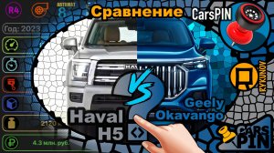 Сравнение автомобилей: 2023 Haval H5 VS 2023 Geely Okavango