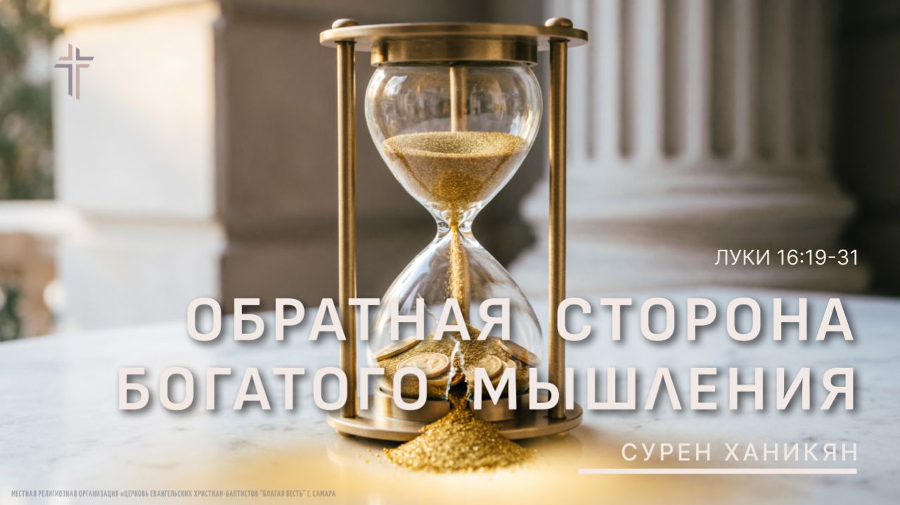 Луки 16:19-31 | Обратная сторона богатого мышления | Сурен Ханикян