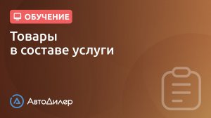 Товары в составе услуги — АвтоДилер — Программа для автосервиса — autodealer.ru