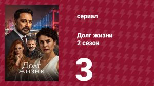 Долг жизни 2 сезон 3 серия (сериал, 2024)