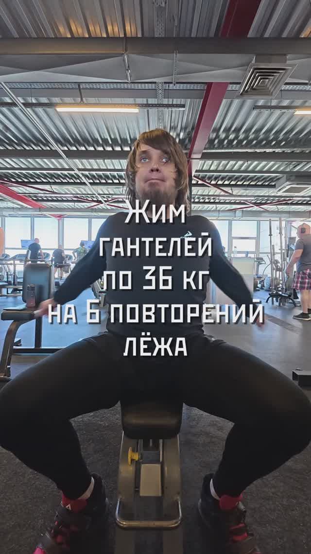 Жим гантелей по 36 кг на 6 повторений лёжа