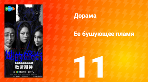 Её бушующее пламя 11 серия