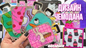 Дизайн чемодана 🌸 Пакетики наклейки 🌸 Бумажные сюрпризы😙✌🏻