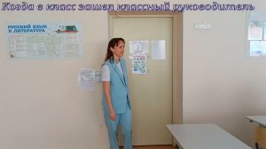 Когда в класс зашёл классный руководитель