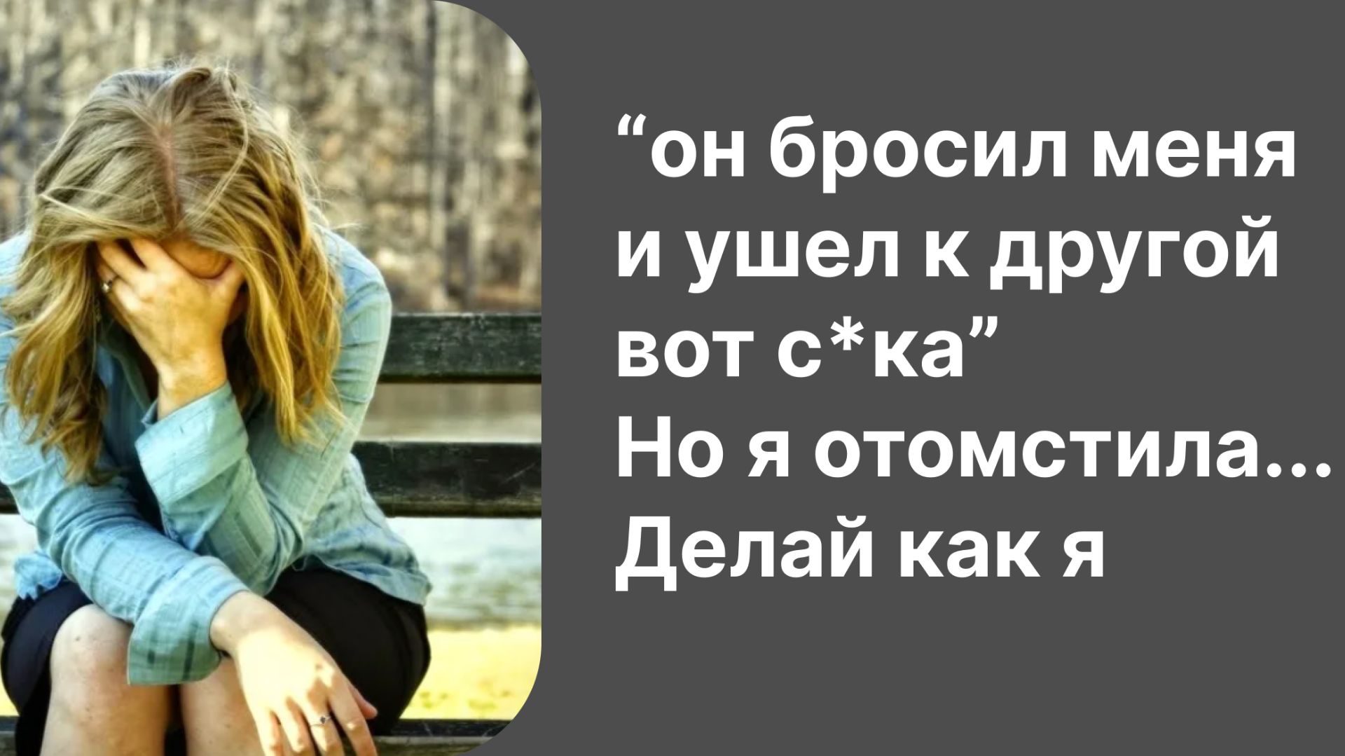 Я ухожу к другой! Муж не знал что жена готовилась к разводу 3 года