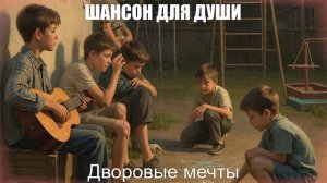 ШАНСОН ДЛЯ ДУШИ|Дворовые Мечты|НАСТОЯЩИЙ ШАНСОН