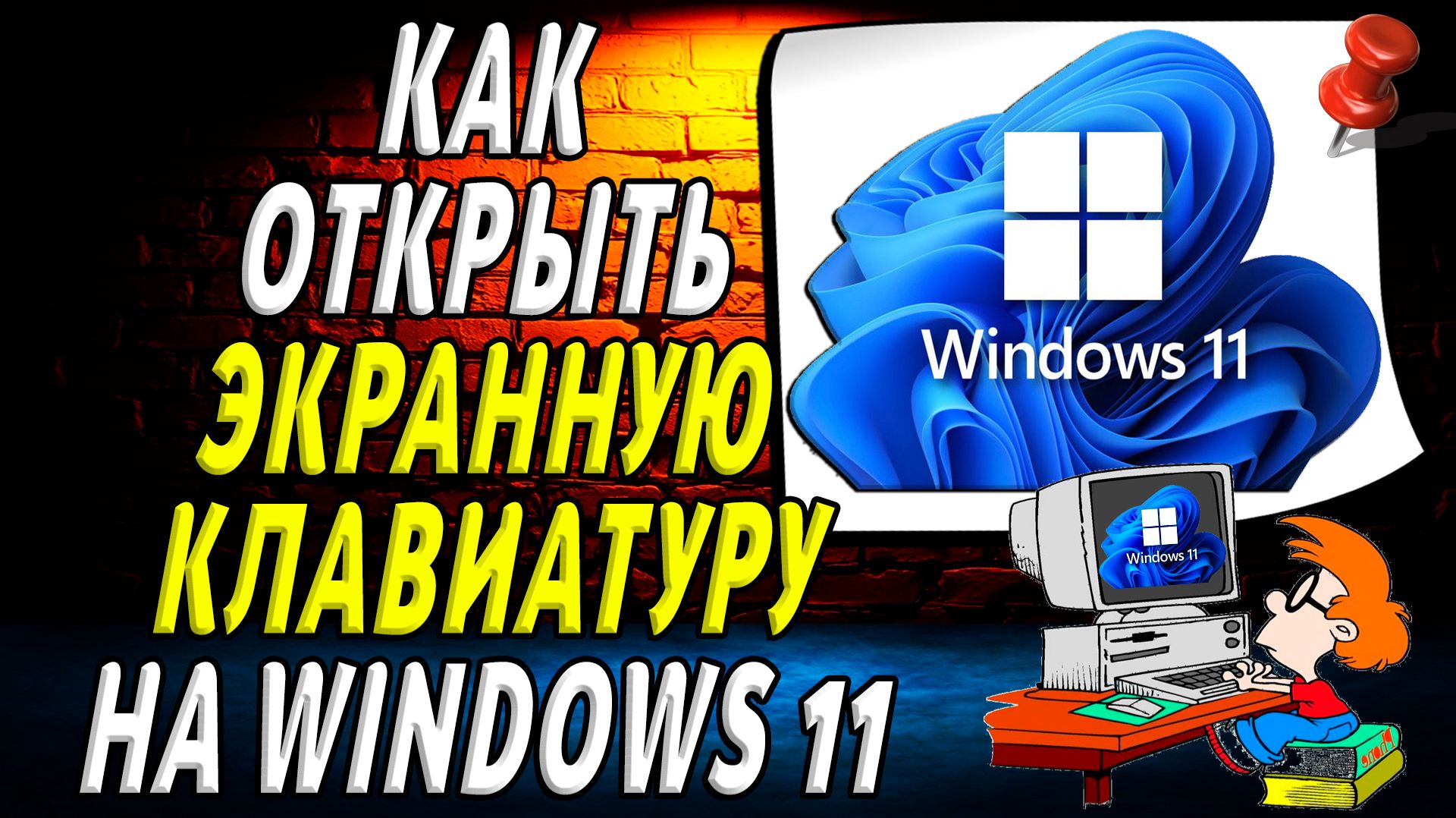 Как открыть экранную клавиатуру на Windows 11