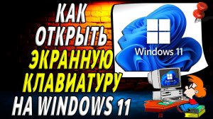 Как открыть экранную клавиатуру на windows 11
