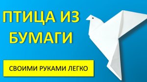 Красивая ПТИЧКА из бумаги А4: пошаговая схема сборки за несколько минут