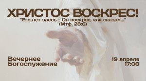 19.04.2026 | Вечернее Богослужение | 17:00