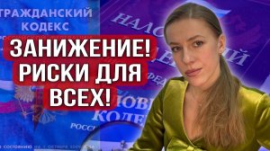 Стоит ли рисковать? Занижение цены в договоре купли-продажи!