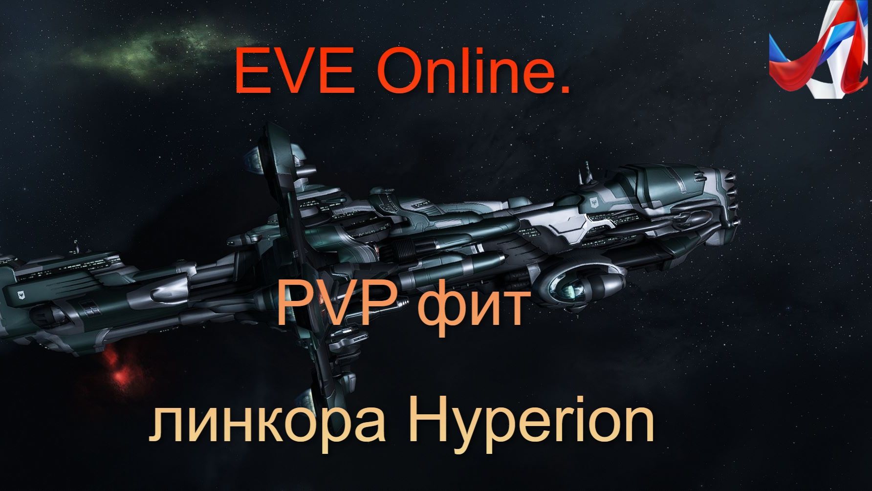 EVE Online. PVP фит линкора Hyperion