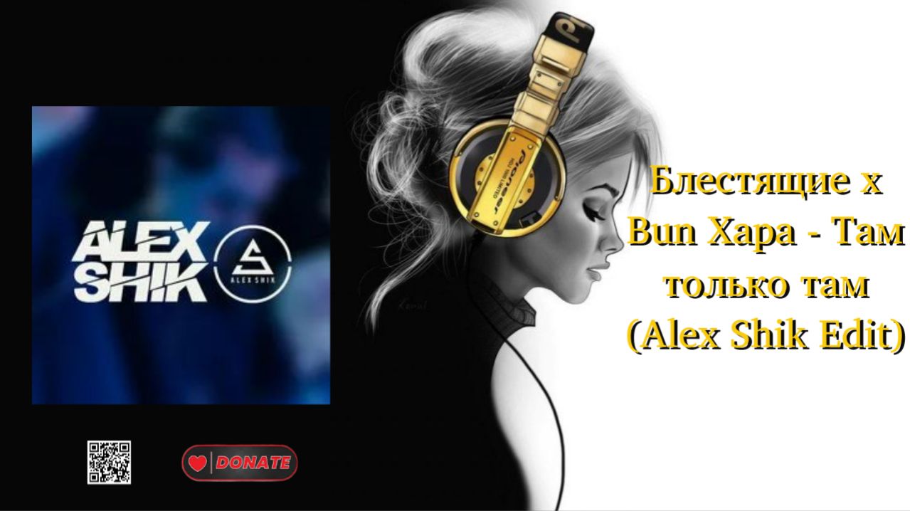 Блестящие X Bun Xapa - Там только там (Alex Shik Edit)
