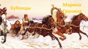 Бубенцы. Слышен звон бубенцов издалека. Поет Марина Грунина