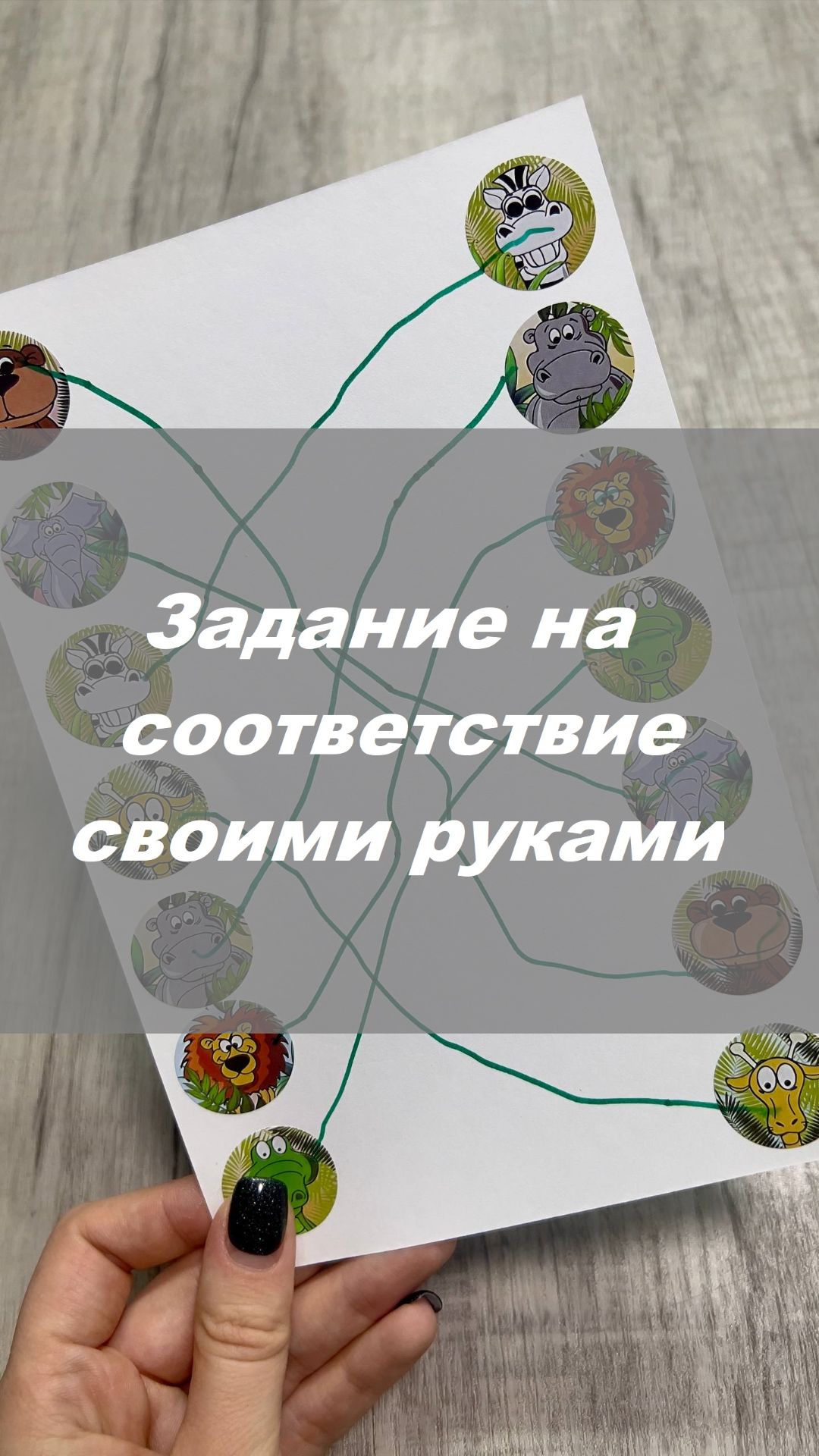 Задание на соответствие для малышей своими руками