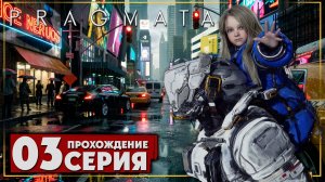Этот босс просто огромный! ➤ PRAGMATA 🅕 Прохождение #3 | На Русском | PC