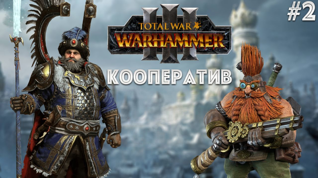 Борис Урсус и Малакай Макайссон кооператив 2, реванш легенда  Total War: Warhammer 3