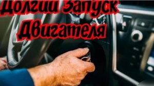 Долгий запуск двигателя.Причины плохого запуска двигателя. Долго крутит стартер.