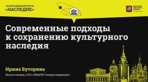 Современные подходы к сохранению культурного наследия