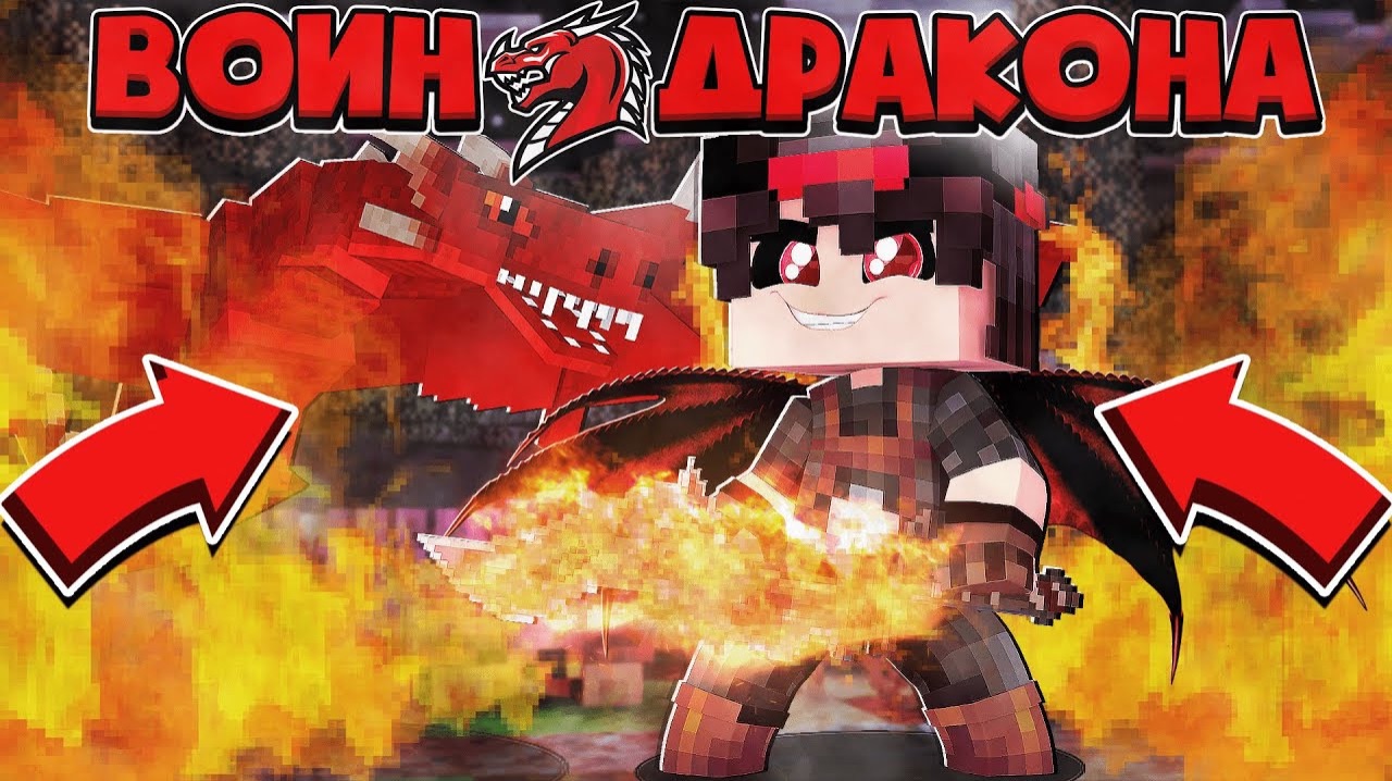ВОИН ДРАКОНА В МАЙНКРАФТЕ #1 ДРАКОН ОТДАЛ МНЕ СВОЮ СИЛУ! Я УБИЛ ДРАКОНИТОВ И ПОЛУЧИЛ МЕЧ ДРАКОНА!