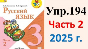 ГДЗ Русский язык 3 класс. Упражнение.194 Канакина, Горецкий. Учебник часть 2. 2025 г.