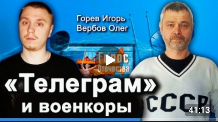 Про «Телеграм» И Военкоров — Горев Игорь, Вербов Олег