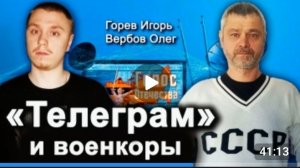 Про «Телеграм» И Военкоров — Горев Игорь, Вербов Олег