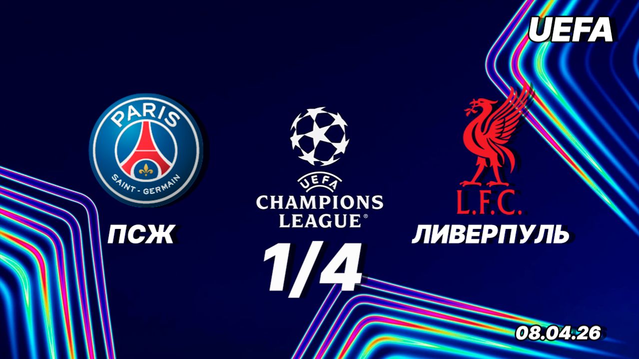ПСЖ - Ливерпуль. Обзор матча. Лига чемпионов четвертьфинал. 08.04.2026