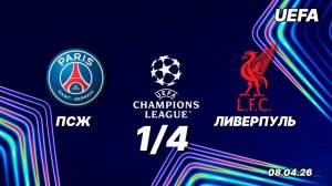 ПСЖ - Ливерпуль. Обзор матча. Лига чемпионов четвертьфинал. 08.04.2026