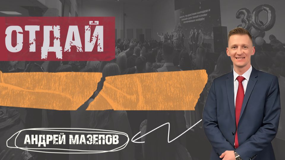Отдай своего Исаака | Андрей Мазепов | 19.04.2026