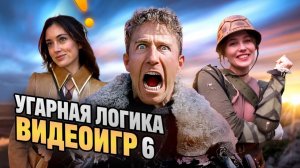 Угарная Логика Видеоигр 6 (СБОРНИК)