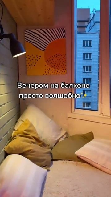 Преображение балкона. Сделали уютное место