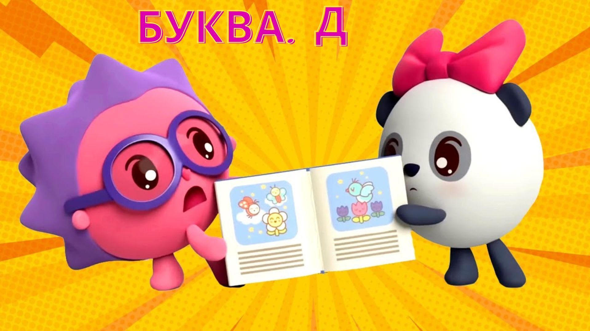 Малышарики: буква Д! 🔤 Сборник мини-игры + сказка 📖 Развивающий мультфильм
