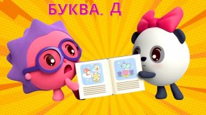 Малышарики: буква Д! 🔤 Сборник мини-игры + сказка 📖 Развивающий мультфильм