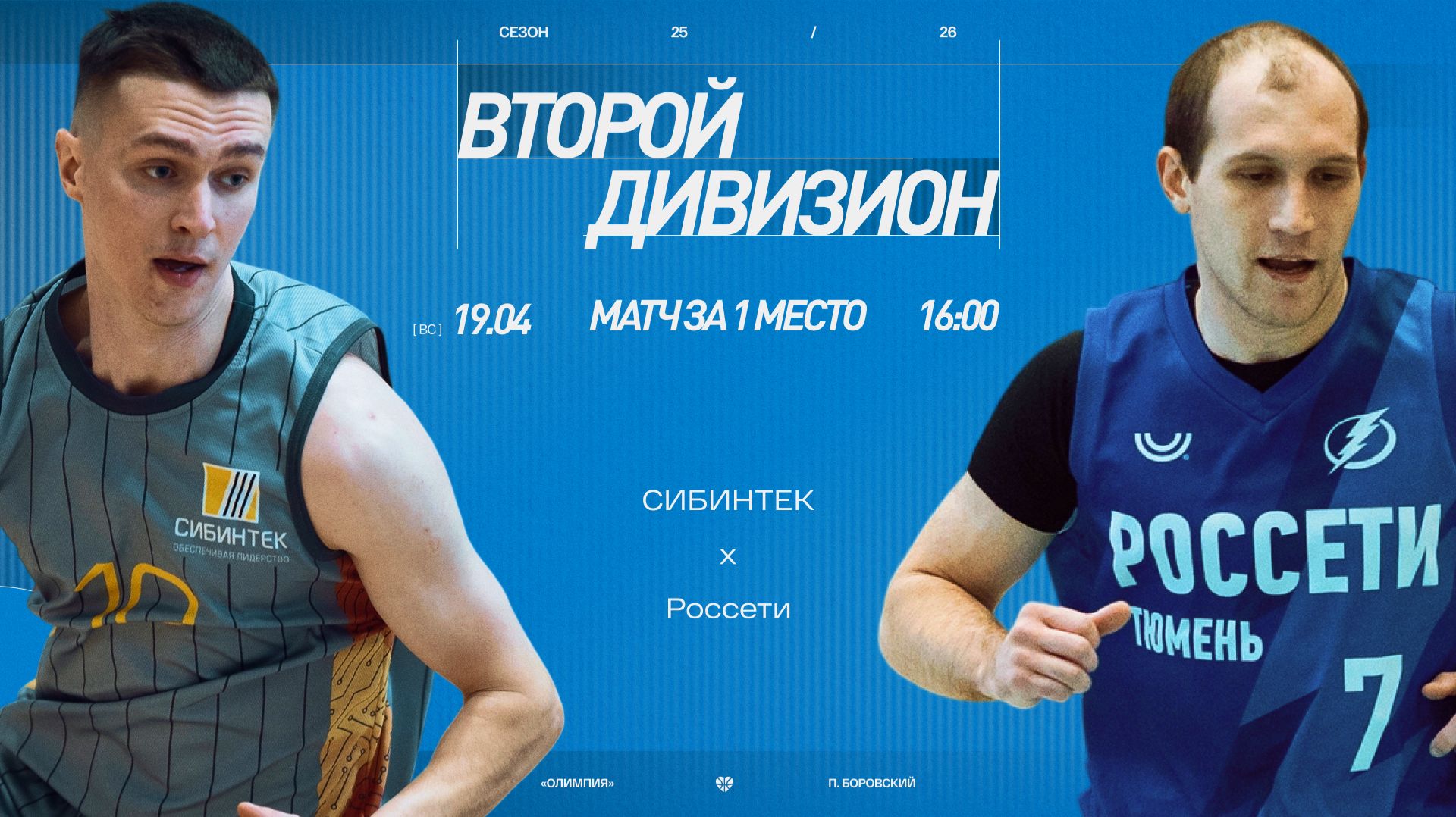 СИБИНТЕК - Россети Тюмень “Energy