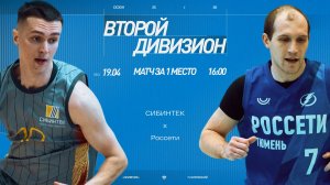 СИБИНТЕК - Россети Тюмень “Energy» \\ Второй дивизион