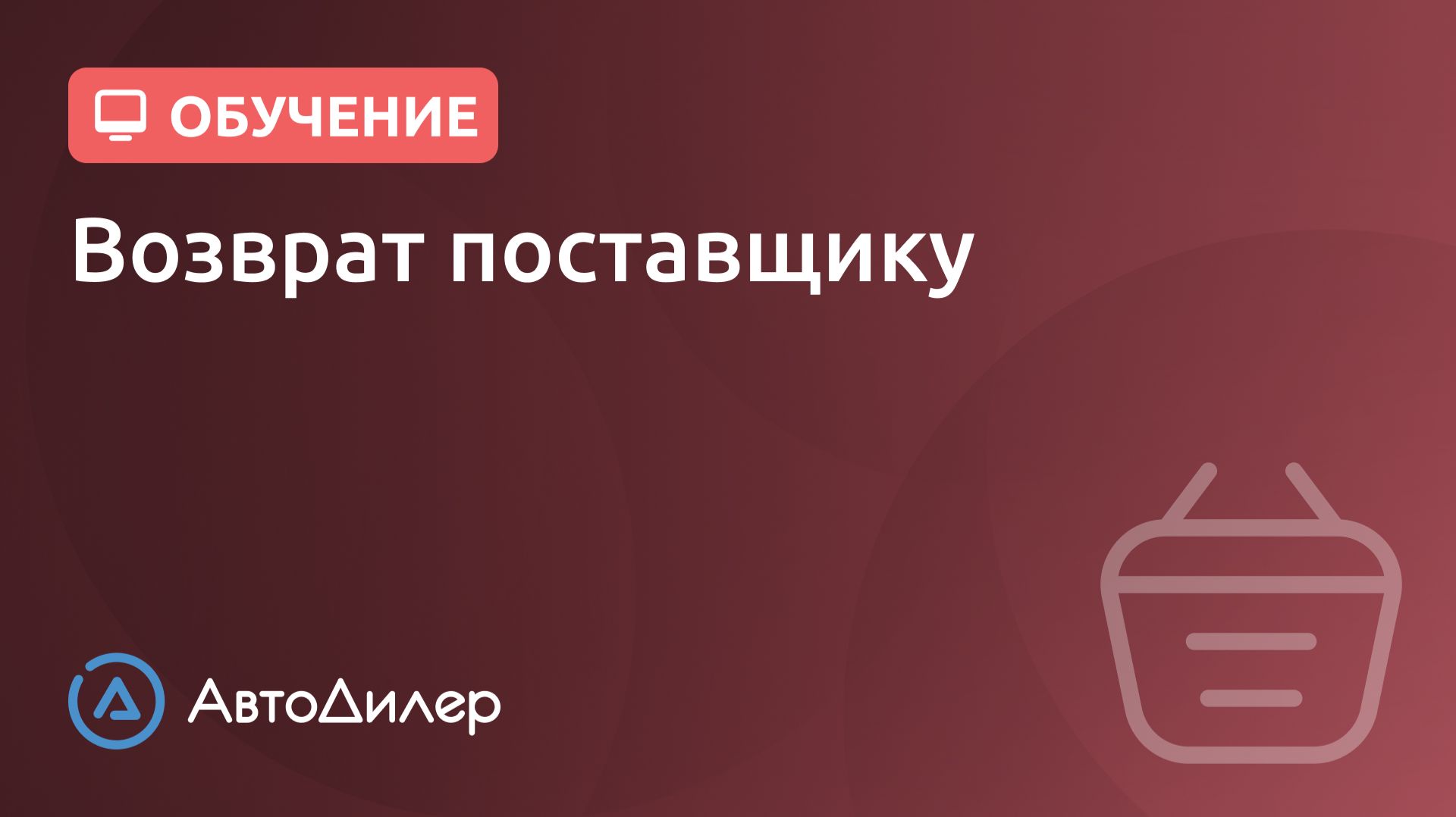Возврат поставщику. АвтоДилер – Программа для автосервиса и СТО. смотреть онлайн