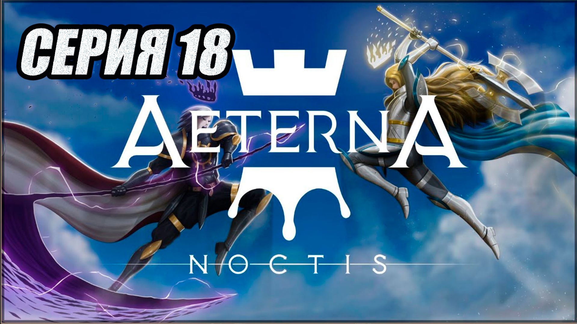 МЕТРОИДВАНИЯ ПРОХОЖДЕНИЕ AETERNA NOCTIS. ЧАСТЬ 18