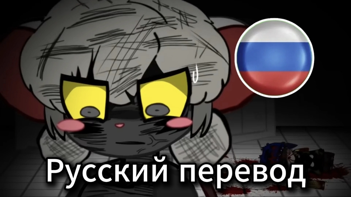 Terrible Mouse Эпизод 6 - Русский перевод