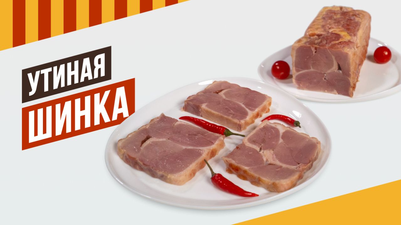 Шинка утиная. Прессуем и варим в духовке! Используйте жидкий дым, если нет возможности закоптить.