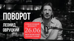 Леонид Овруцкий – Поворот (кавер)