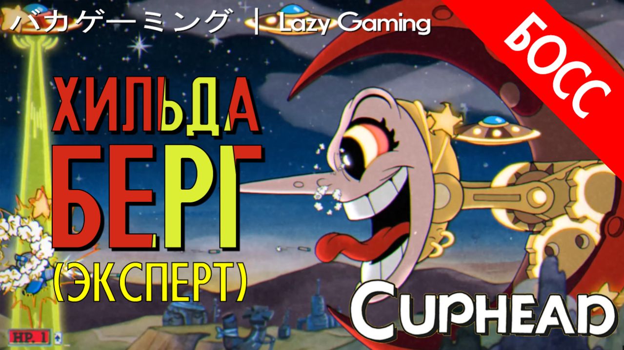 CupHead - Hilda Berg (Expert) - Хильда Берг (Эксперт)