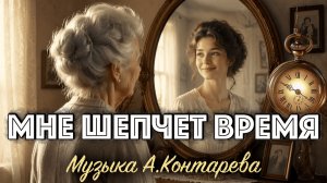 «Мне шепчет время» ВСТРЕЧА У КАМИНА / 95-й ВЫПУСК|