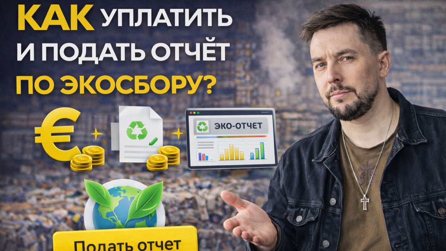 КАК УПЛАТИТЬ И ПОДАТЬ ОТЧЕТ ПО ЭКОСБОРУ?