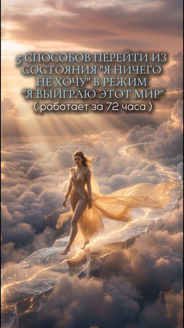 5 способов перейти из состояние «я ничего не хочу» в режим «я выиграю этот мир» ,работает за 72 часа