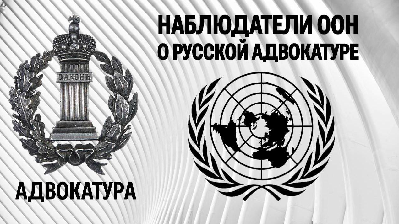 Наблюдатели ООН о русской адвокатуре