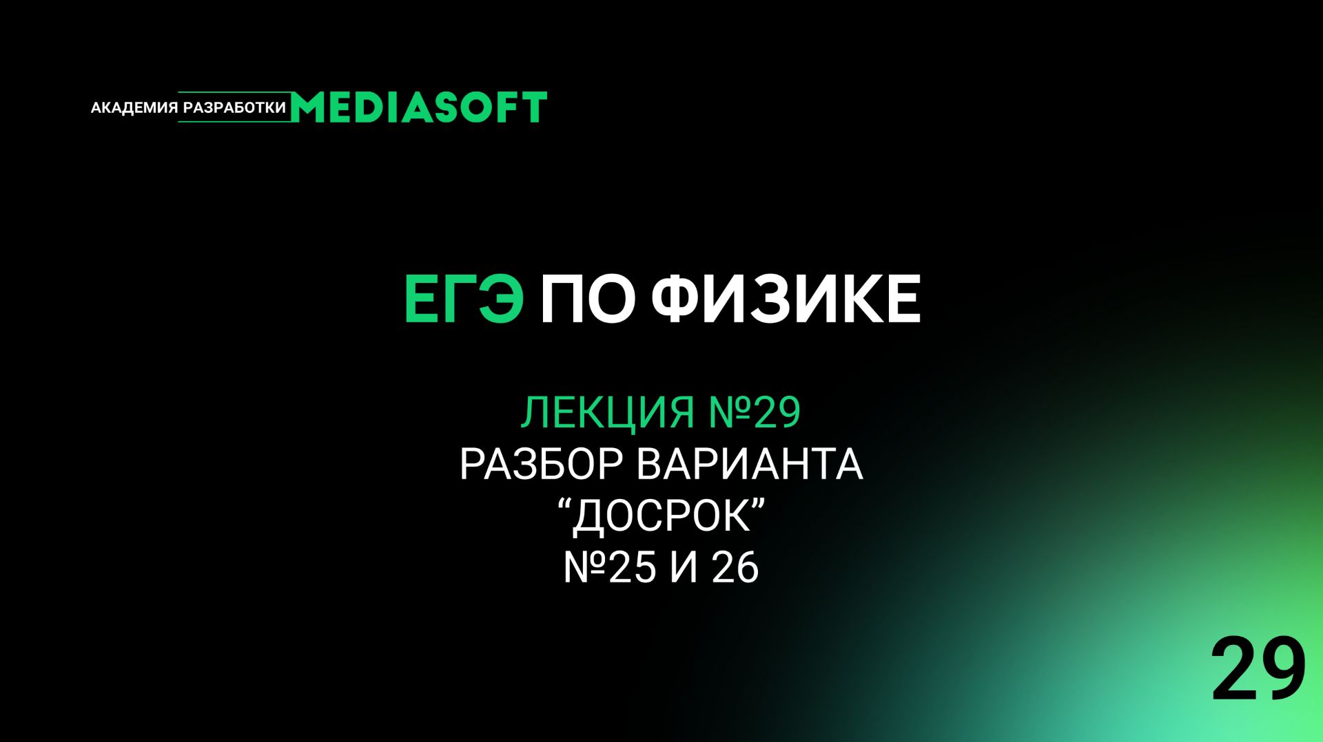 ЕГЭ по Физике. Занятие №29. Разбор варианта “ДОСРОК” 2 часть, №25 и 26